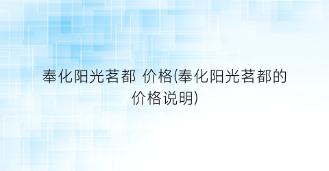 “奉化阳光茗都 价格(奉化阳光茗都的价格说明)